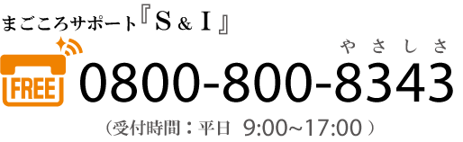 フリーアクセス:0800-800-8343