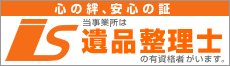 遺品整理士認定協会バナー